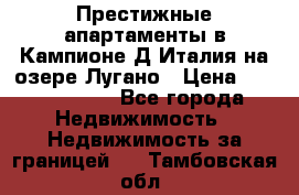 Престижные апартаменты в Кампионе-Д'Италия на озере Лугано › Цена ­ 87 060 000 - Все города Недвижимость » Недвижимость за границей   . Тамбовская обл.